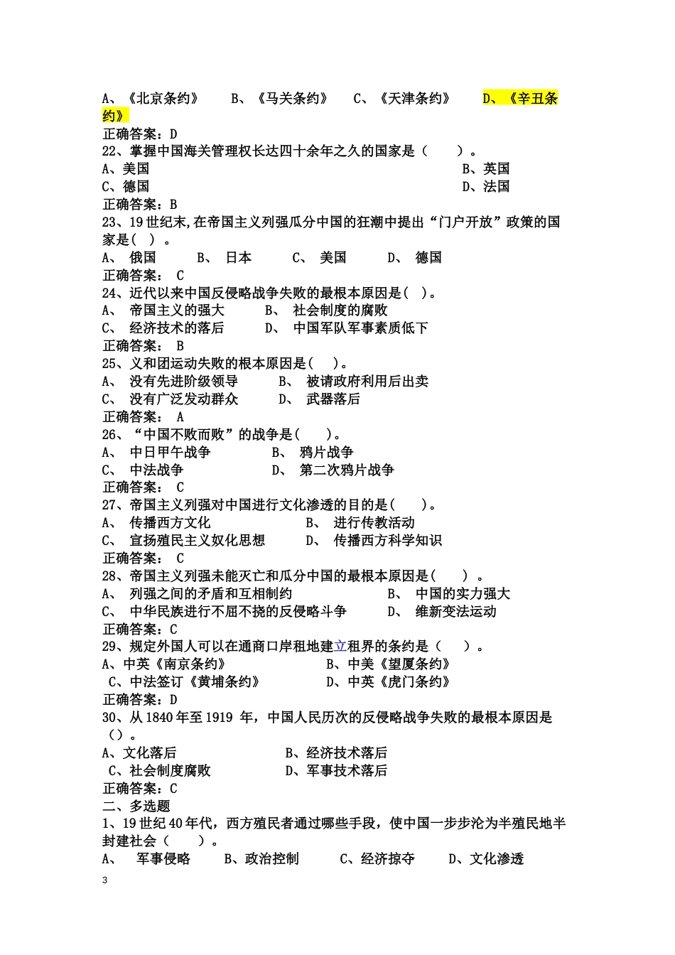 中国近现代史纲要课程练习题第一章  进入近代后中华民族的磨难与抗争_第3页
