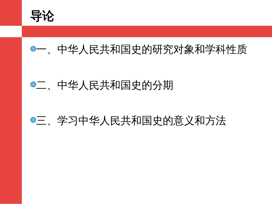 中华人民共和国史课件 导论_第1页