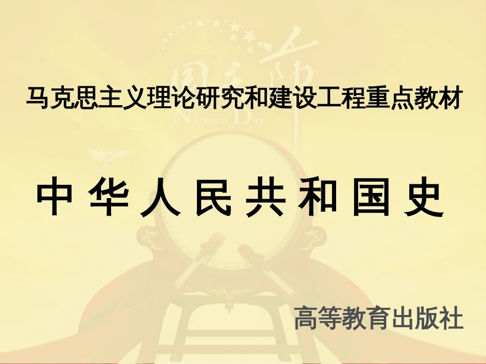 中华人民共和国史课件 目录_第1页