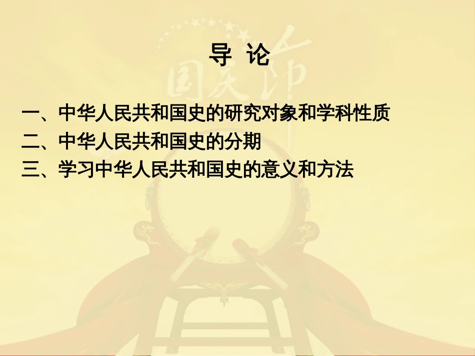 中华人民共和国史课件 目录_第3页