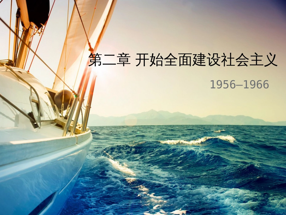 中华人民共和国史课件第二章 开始全面建设社会主义_第1页