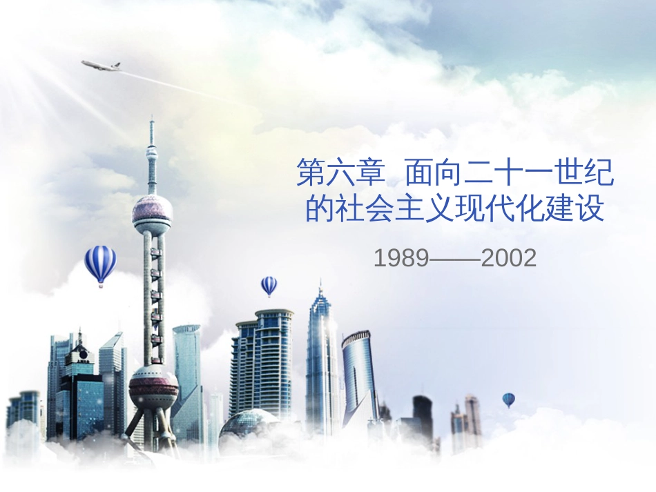 中华人民共和国史课件第六章 面向二十一世纪的社会主义现代化建设_第1页