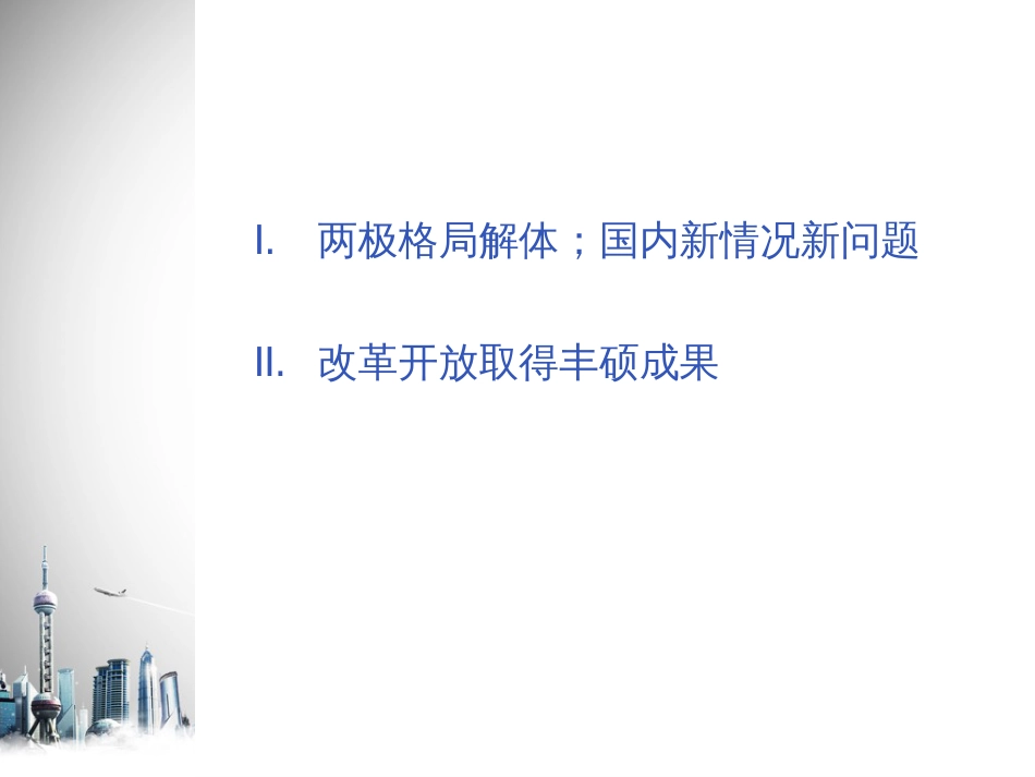 中华人民共和国史课件第六章 面向二十一世纪的社会主义现代化建设_第2页