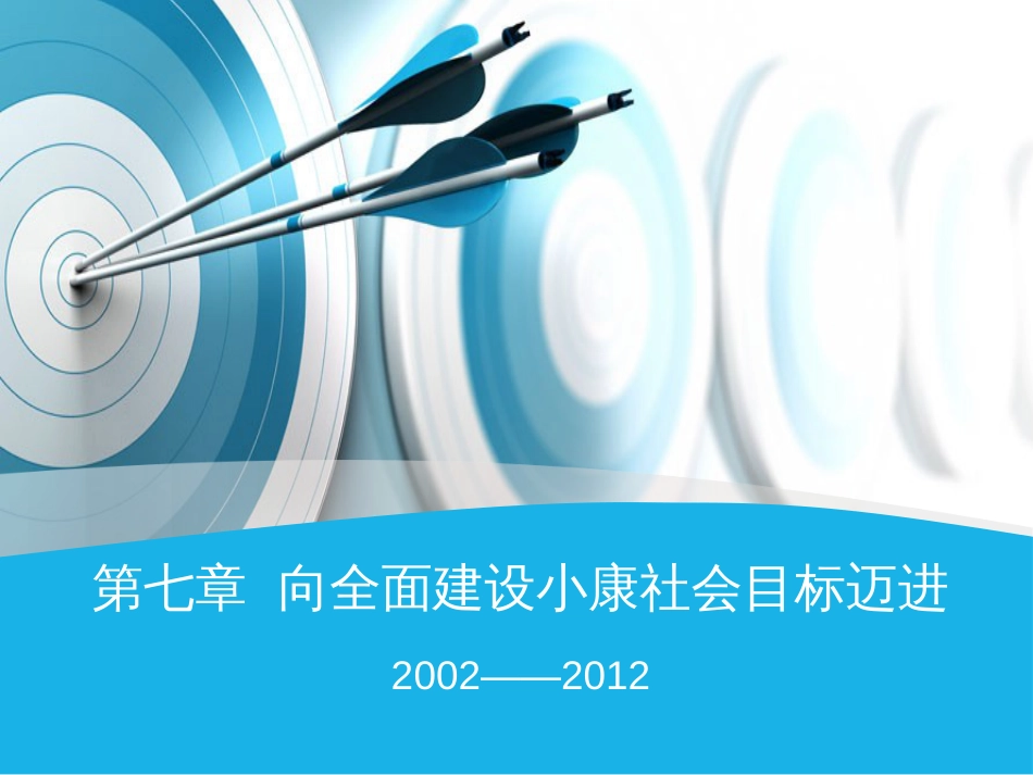 中华人民共和国史课件第七章 向全面建设小康社会目标迈进_第1页