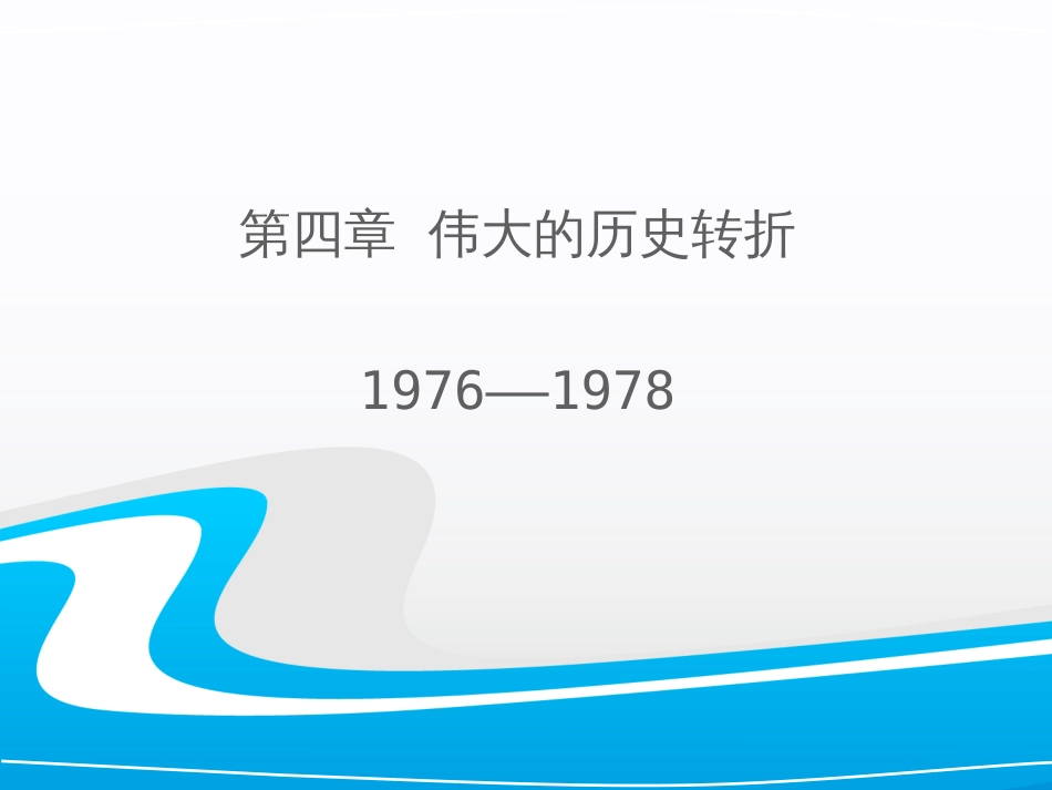 中华人民共和国史课件第四章 伟大的历史转折_第1页