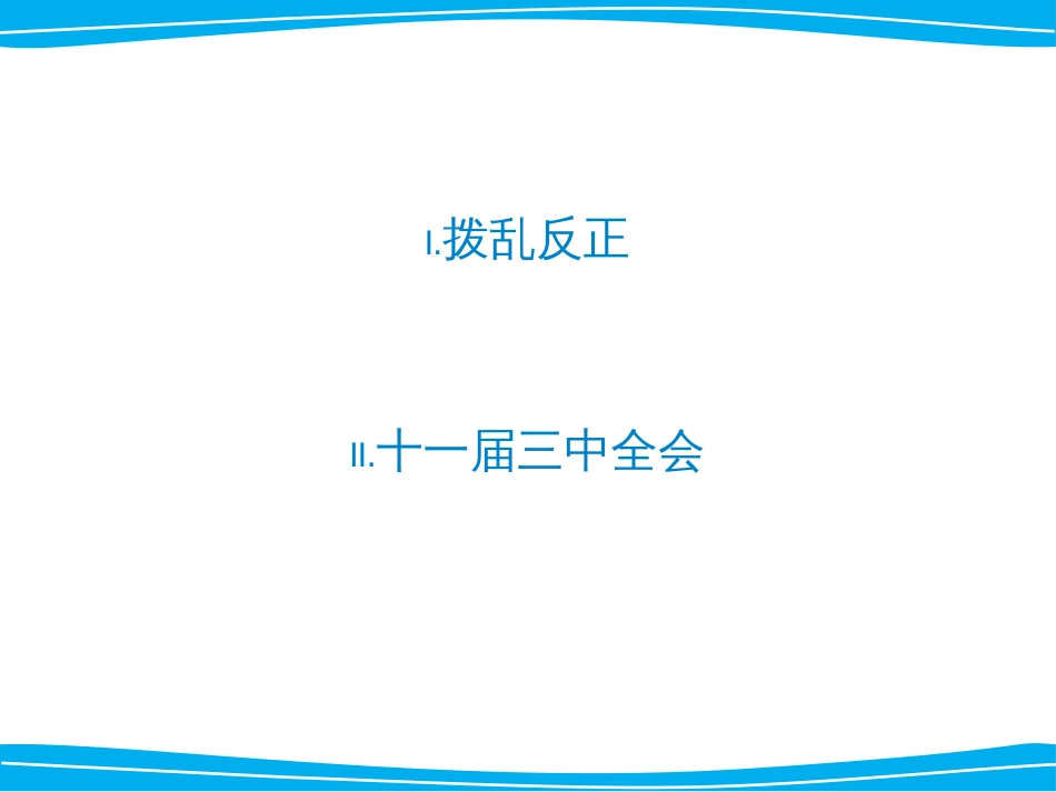中华人民共和国史课件第四章 伟大的历史转折_第2页