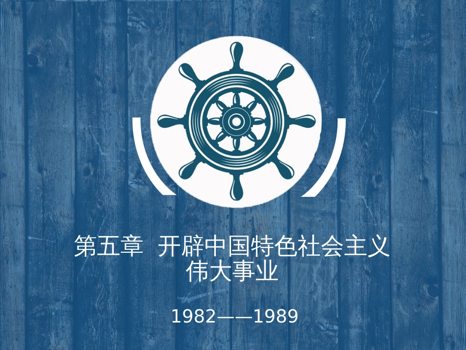 中华人民共和国史课件第五章 开辟中国特色社会主义伟大事业_第1页
