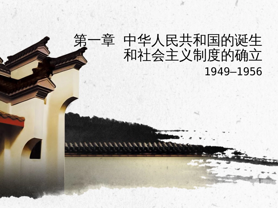中华人民共和国史课件第一章 中华人民共和国的诞生和社会主义制度的确立_第1页