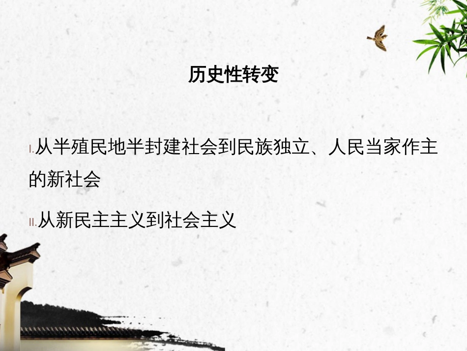 中华人民共和国史课件第一章 中华人民共和国的诞生和社会主义制度的确立_第2页