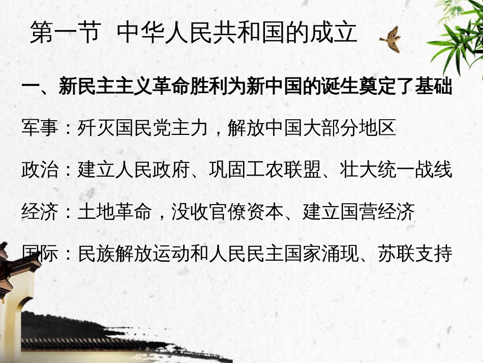 中华人民共和国史课件第一章 中华人民共和国的诞生和社会主义制度的确立_第3页