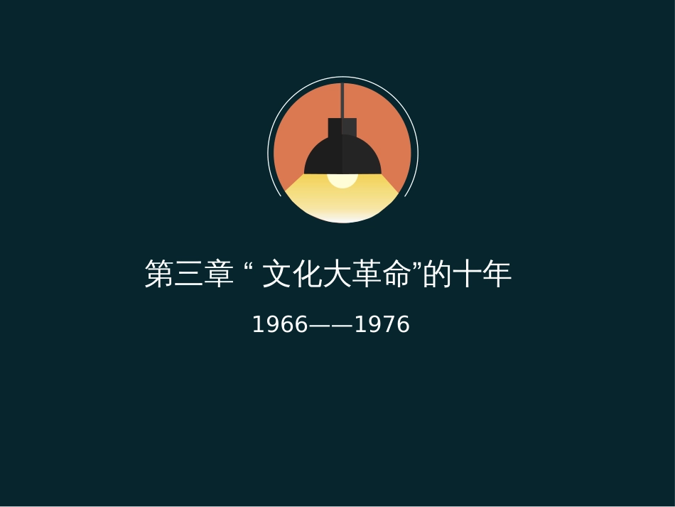 中华人民共和国史课件第三章_第1页