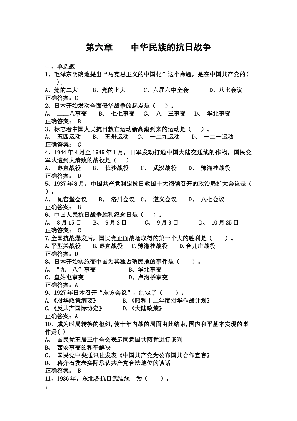 中国近现代史纲要课程练习题第六章 中华民族的抗日_第1页