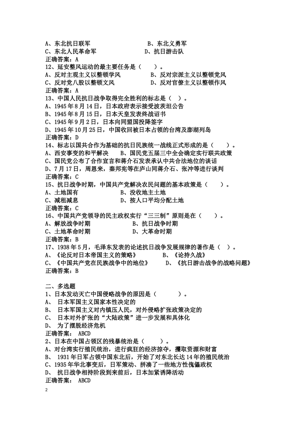中国近现代史纲要课程练习题第六章 中华民族的抗日_第2页