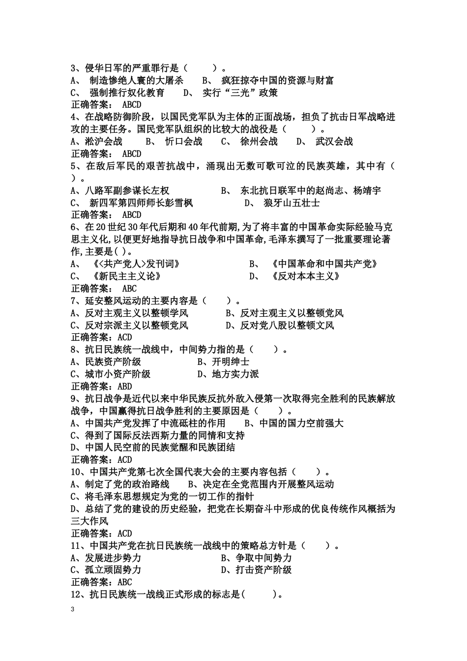 中国近现代史纲要课程练习题第六章 中华民族的抗日_第3页