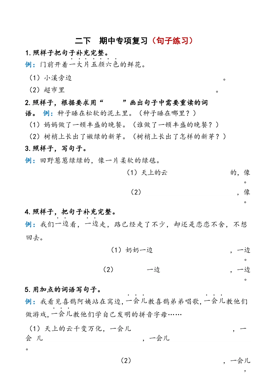 【小学语文】二年级下册-语文期中复习资料_第1页