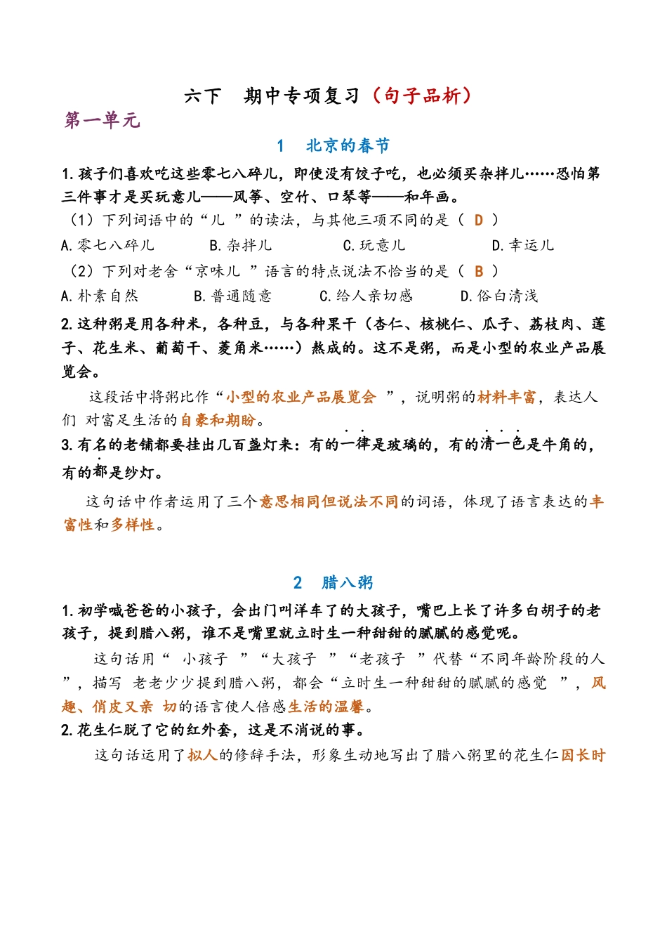 【小学语文】六年级下册-语文期中复习资料_第1页