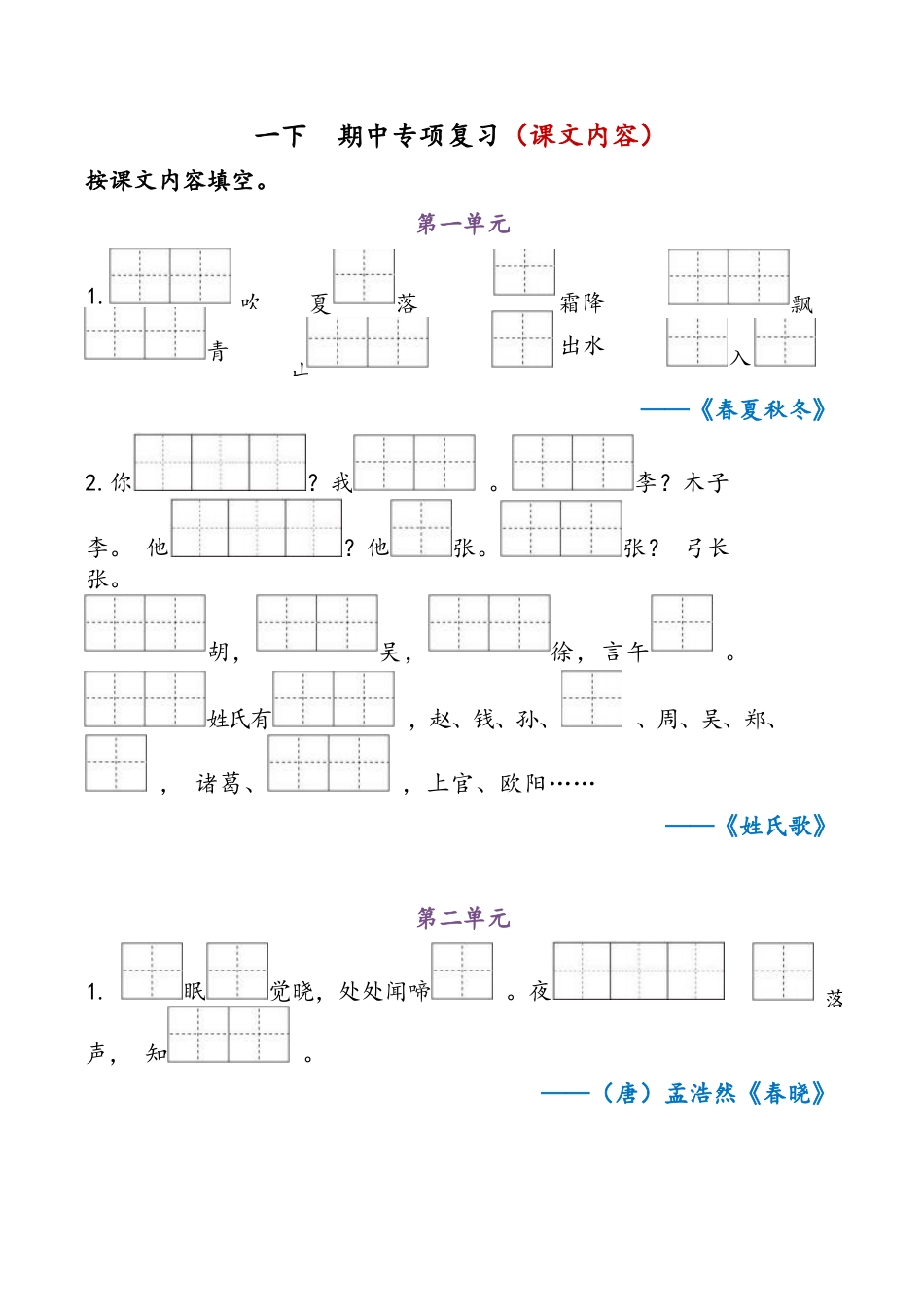 【小学语文】一年级下册-语文期中复习材料_第1页