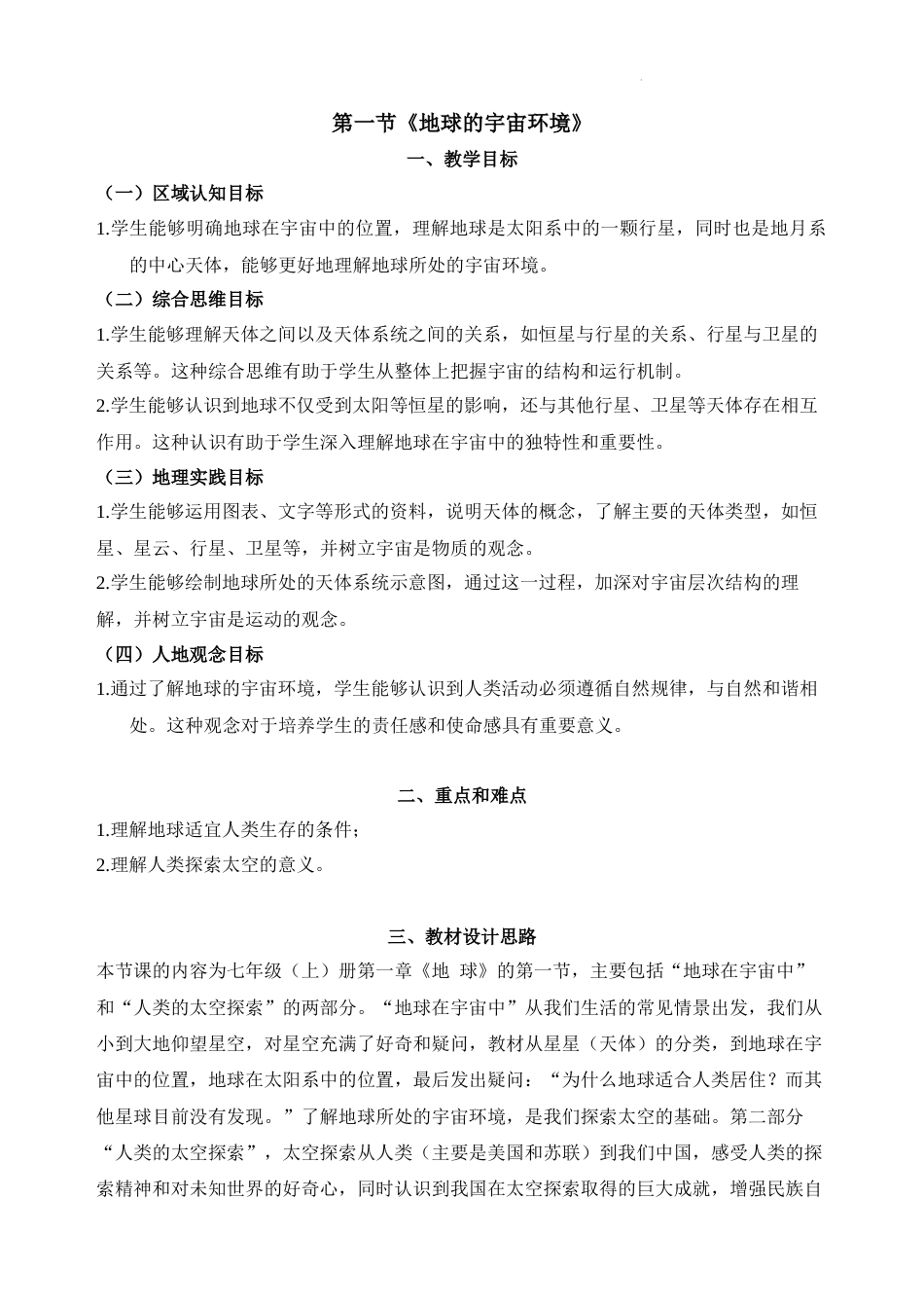 1.1 地球的宇宙环境-教案七年级地理上册（人教版2024）_第1页
