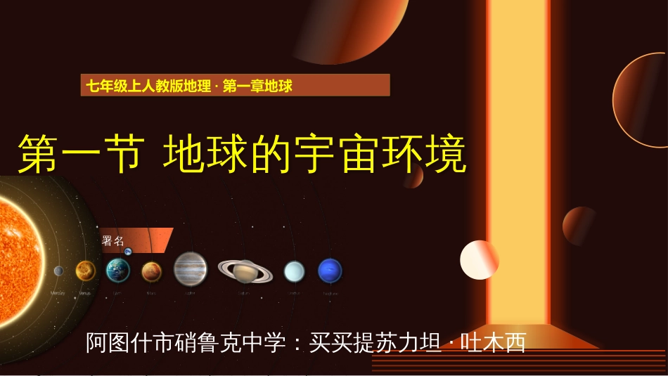 1.1 地球的宇宙环境-课件七年级地理上学期人教版（2024）_第1页