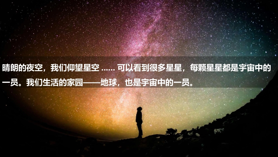 1.1 地球的宇宙环境-课件七年级地理上学期人教版（2024）_第3页