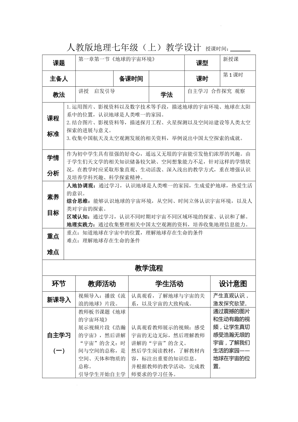 1.1地球的宇宙环境-教案七年级地理（人教版2024）_第1页