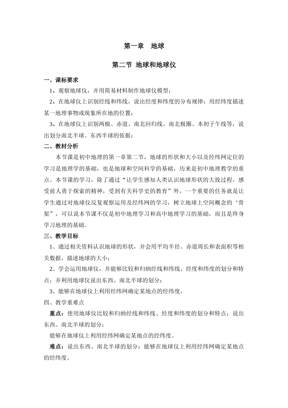 1.2地球和地球仪教案-人教版2024七年级地理上册_第1页