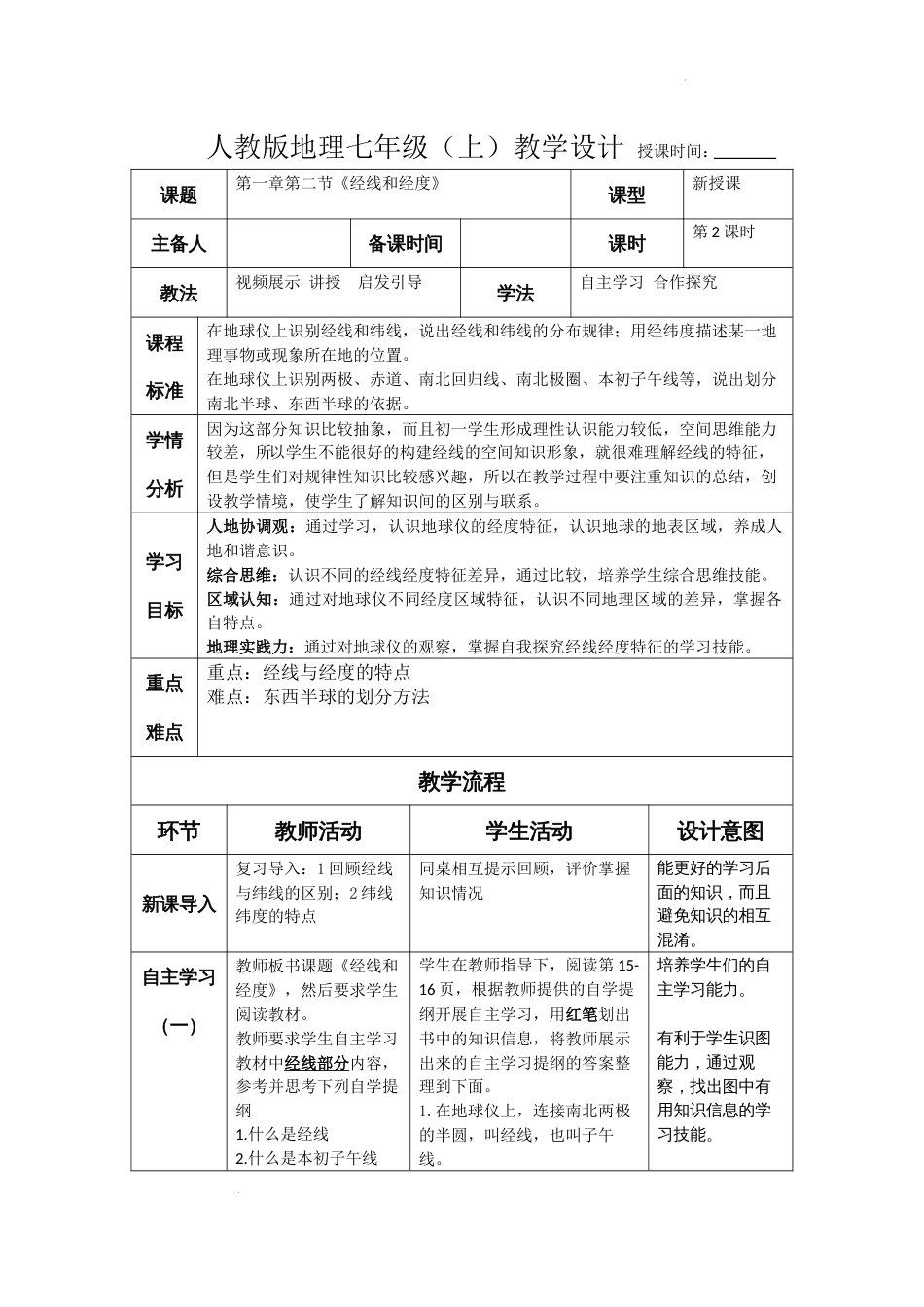 1.2地球与地球仪-教案七年级地理（人教版2024）_第1页
