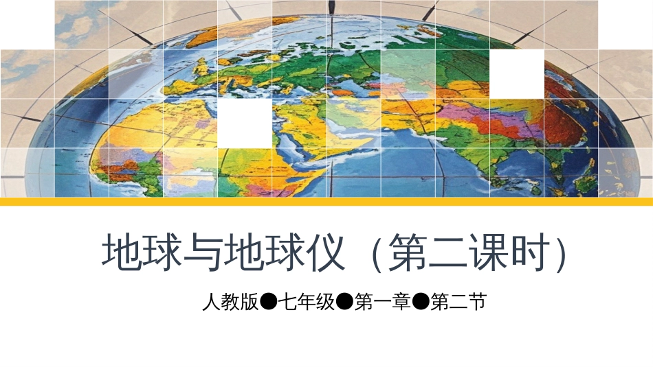 1.2地球与地球仪课件-人教版（2024）地理七年级上册_第1页