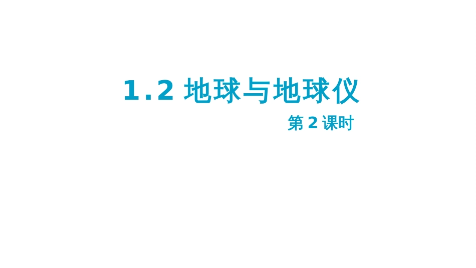 1.2地球与地球仪-课件人教版2024地理七年级上册_第1页