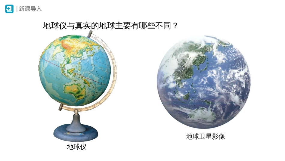 1.2地球与地球仪-课件人教版2024地理七年级上册_第2页