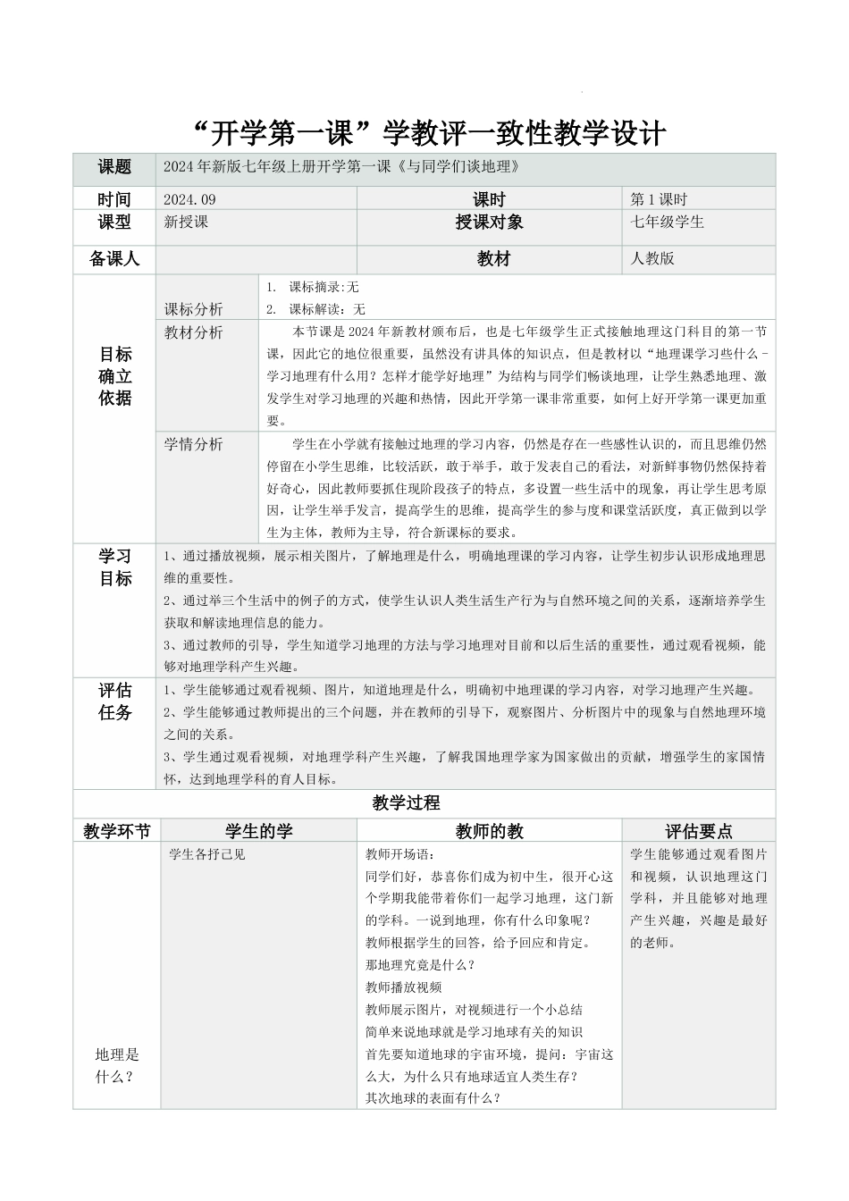 与同学们谈地理-教案七年级地理（人教版2024）_第1页