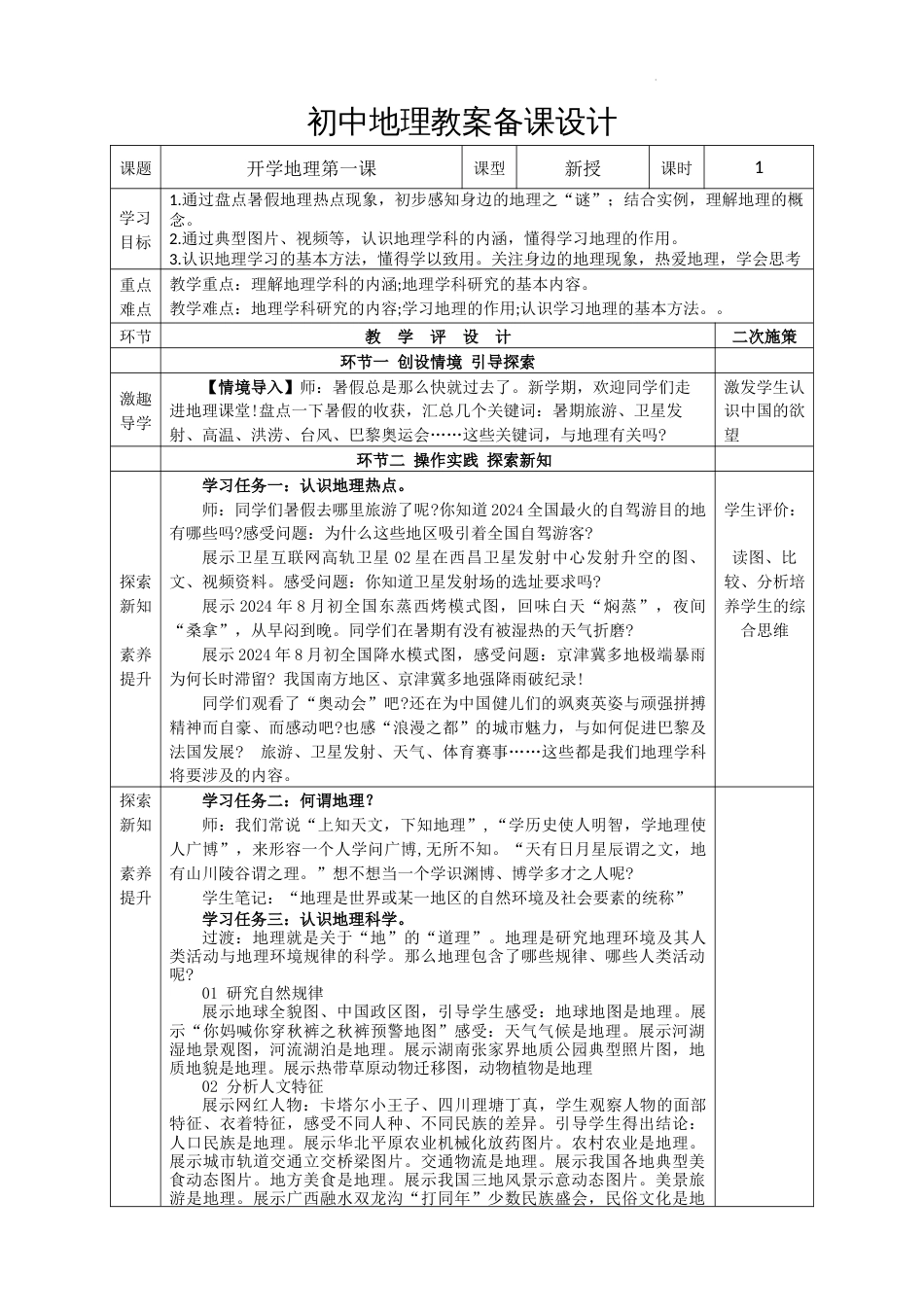 与同学们谈地理-教案人教版地理七年级上册_第1页