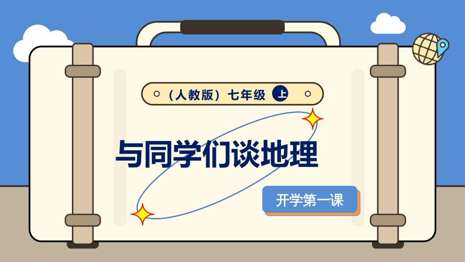 与同学们谈地理-课件人教版七年级地理上册_第1页