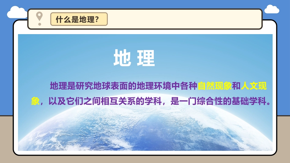 与同学们谈地理-课件人教版七年级地理上册_第2页