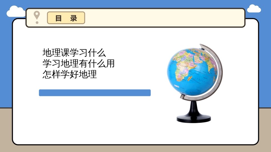 与同学们谈地理-课件人教版七年级地理上册_第3页