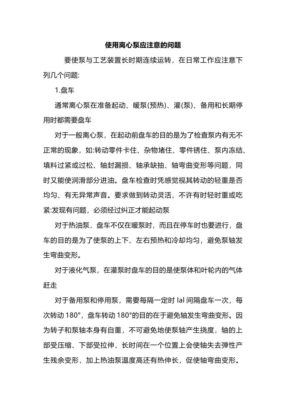 使用离心泵应注意的问题_第1页