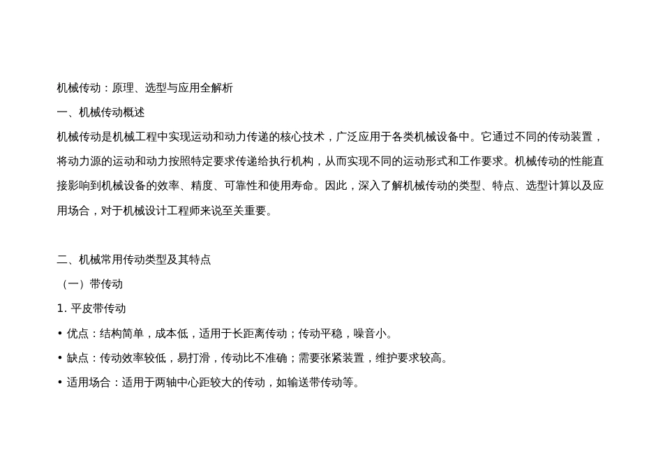机械传动：原理、选型与应用全解析_第1页