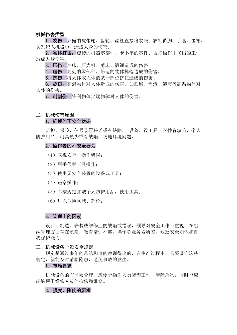 机械伤害基础解析_第1页