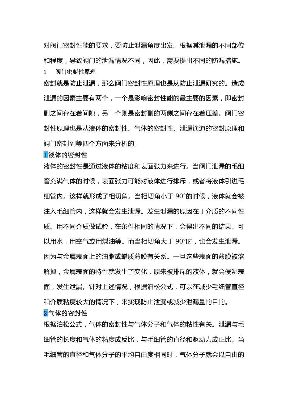 阀门渗漏解决措施_第1页
