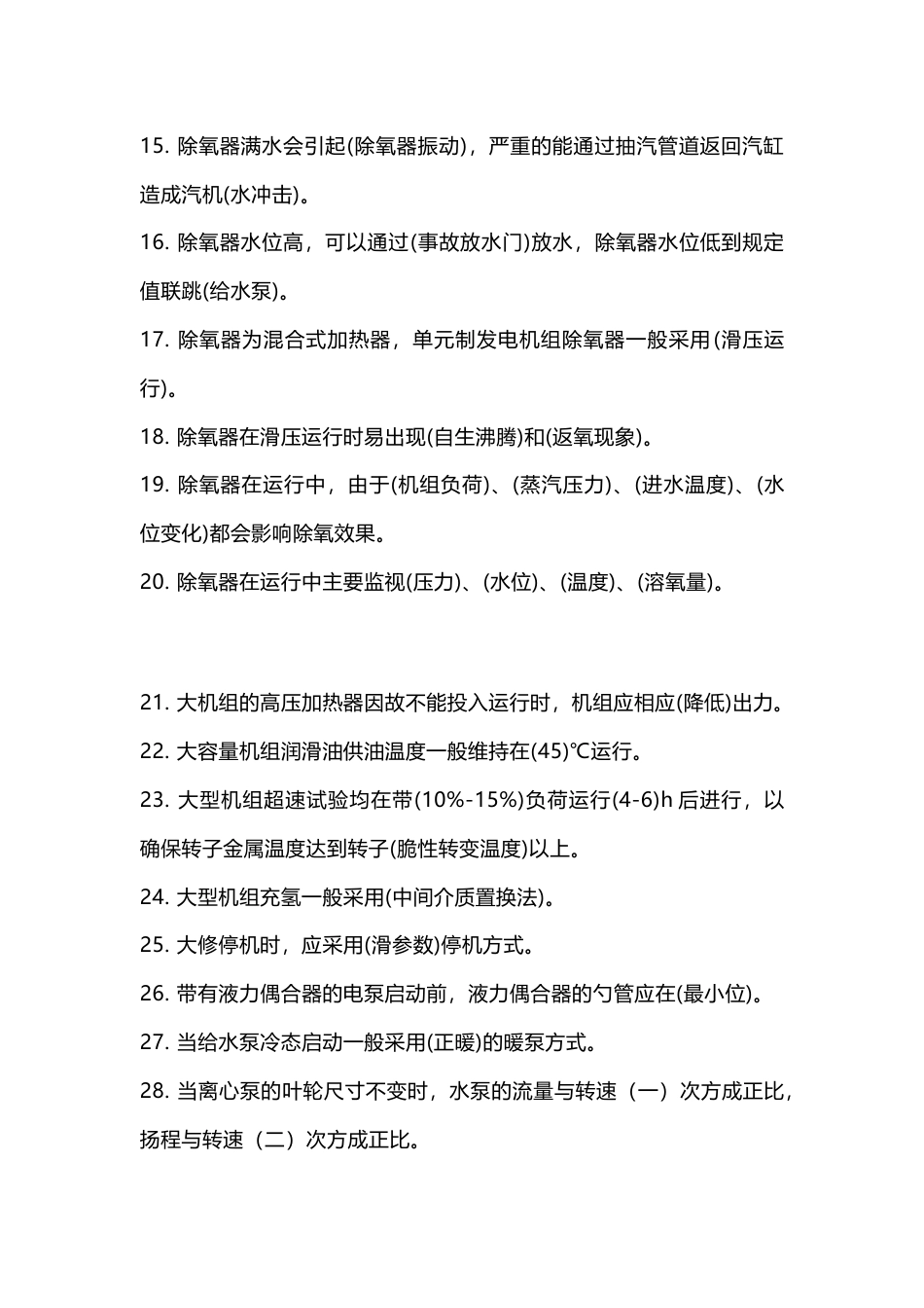 汽机运行150题含答案-4_第2页