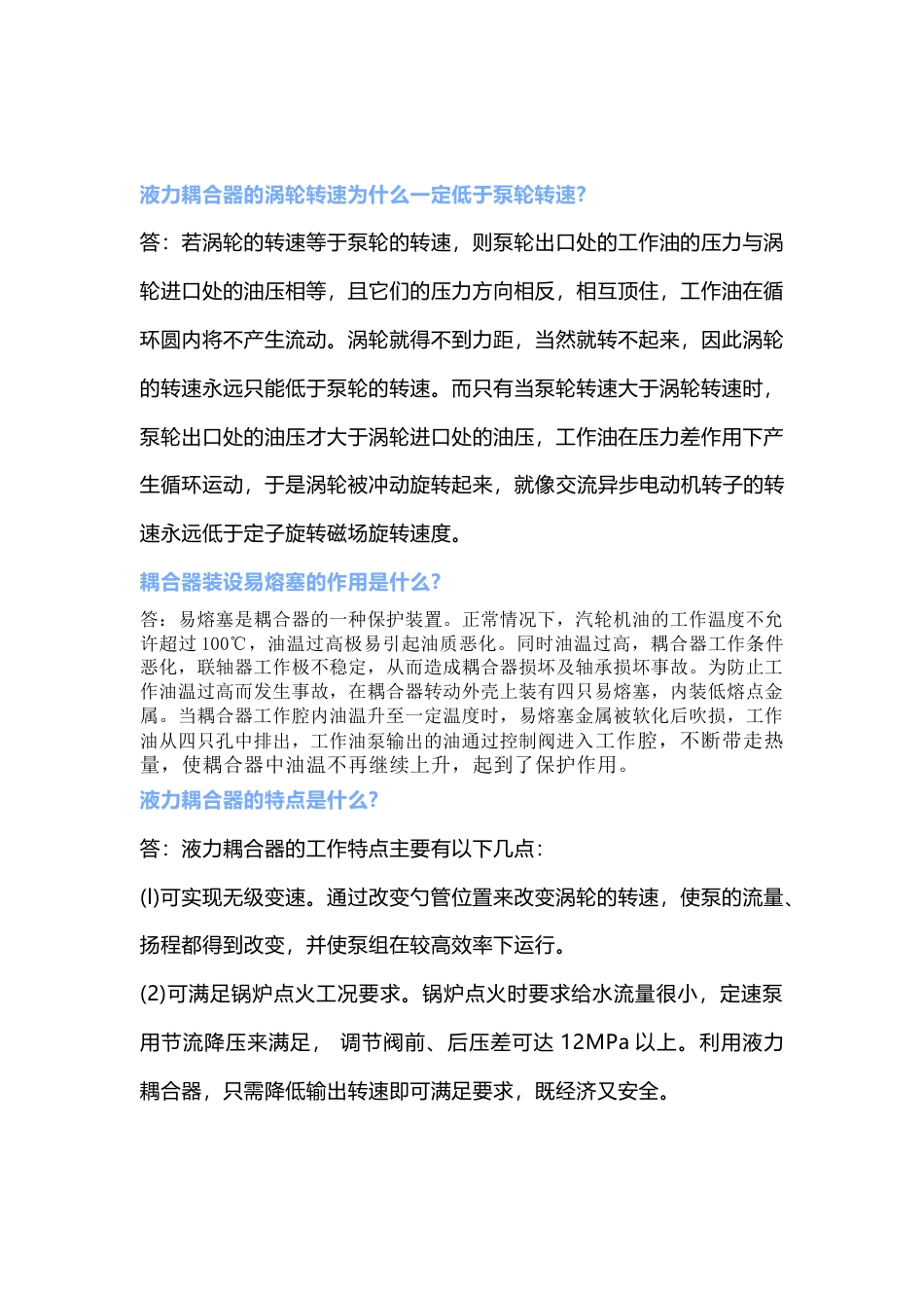 液力耦合器、凝结水泵、给水泵特点及作用_第1页