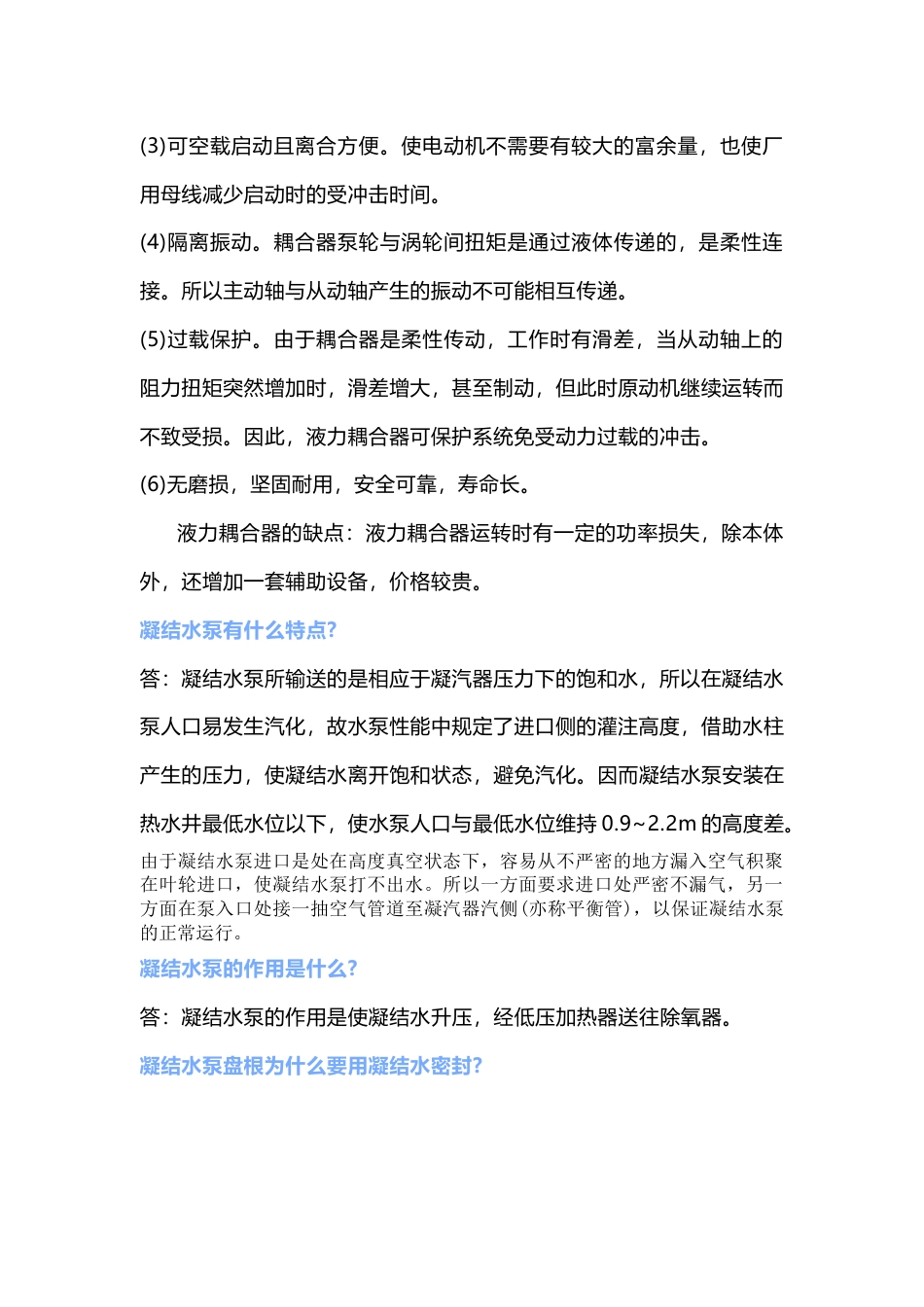 液力耦合器、凝结水泵、给水泵特点及作用_第2页
