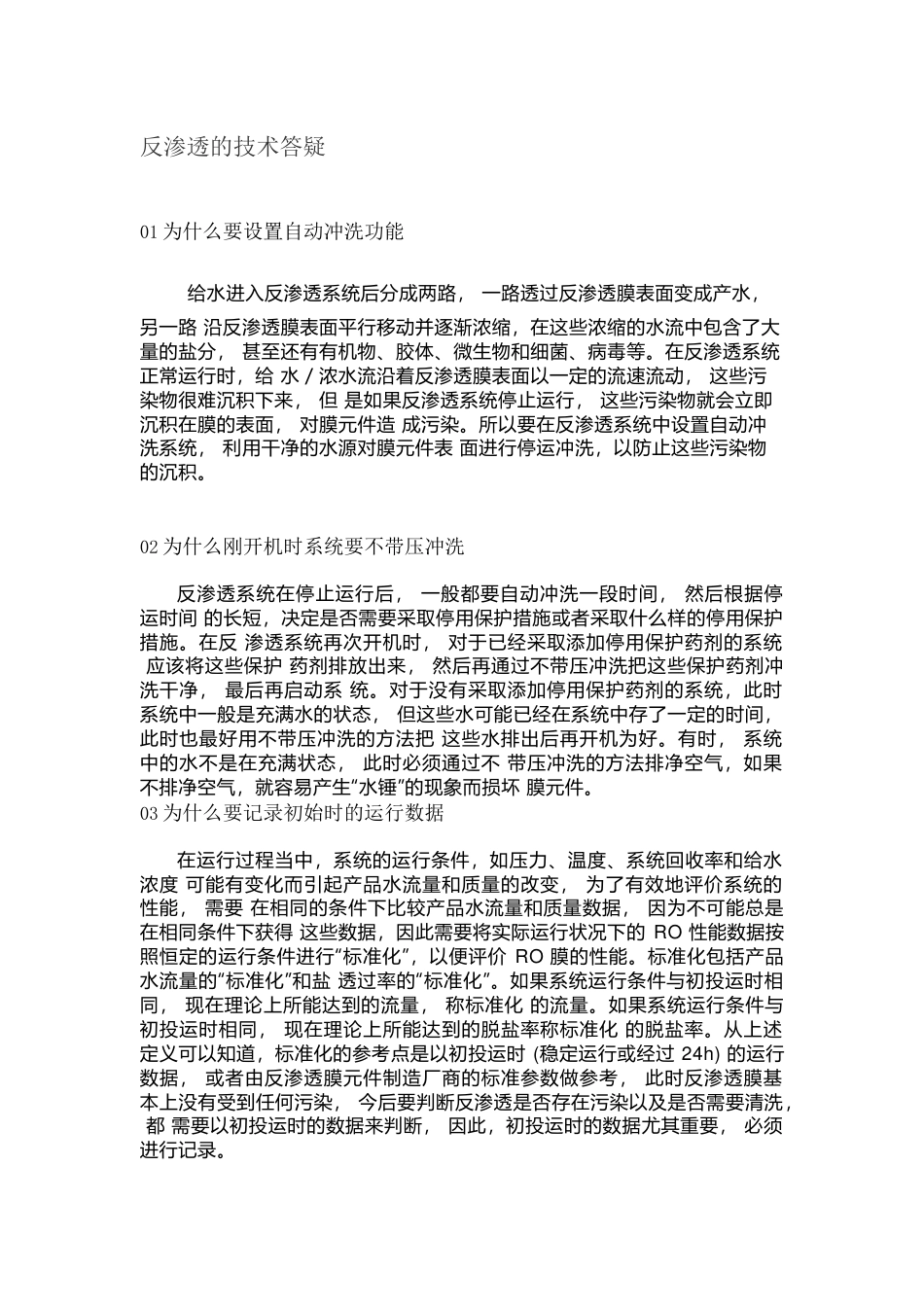 反渗透的技术解析_第1页