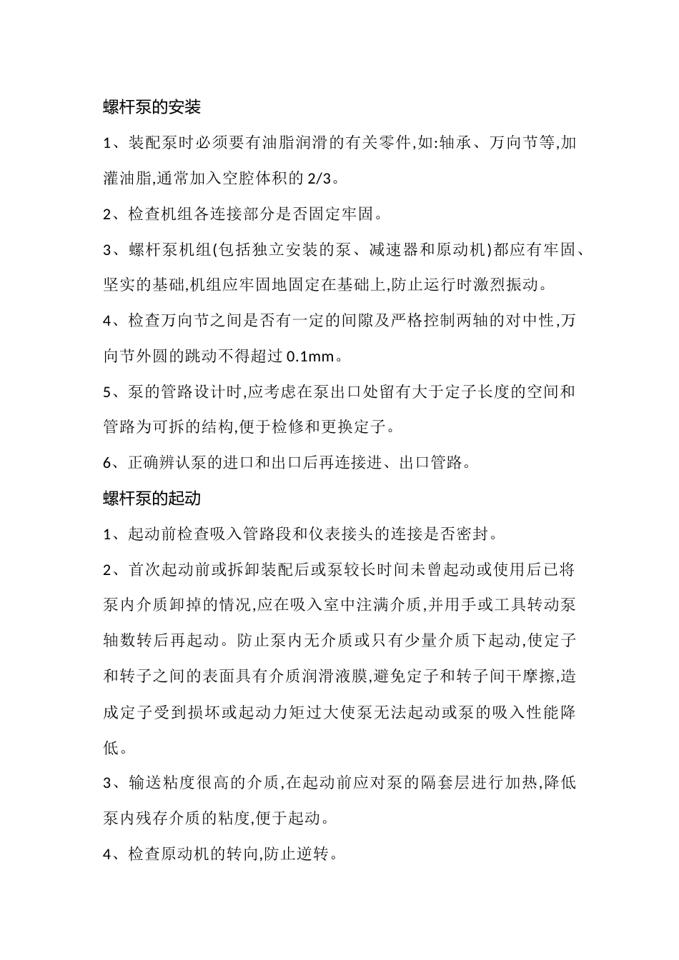 螺杆泵的基础知识_第1页