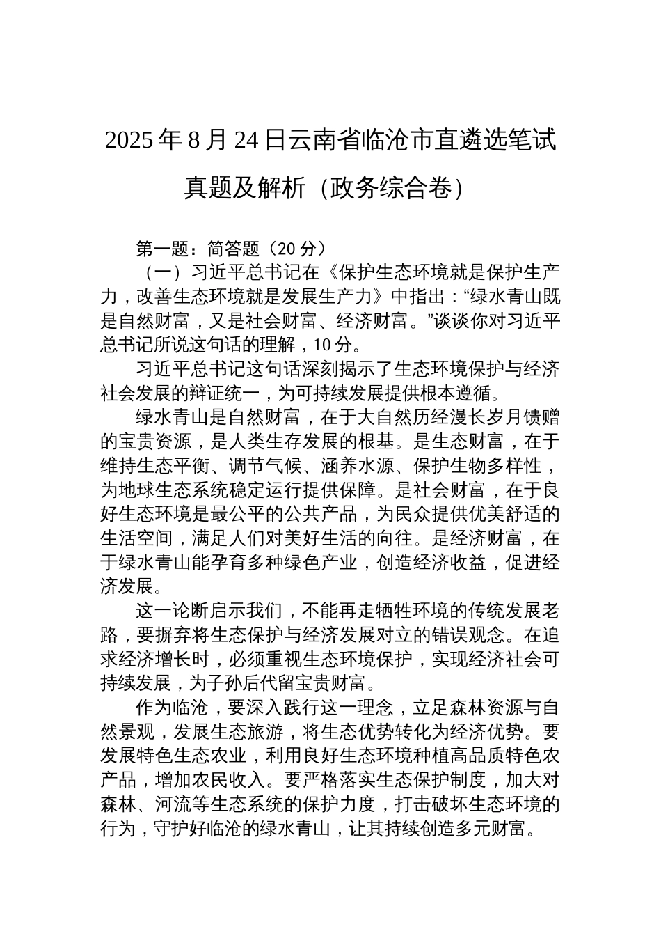 2025年8月24日云南省临沧市直遴选笔试真题及解析（政务综合卷）_第1页