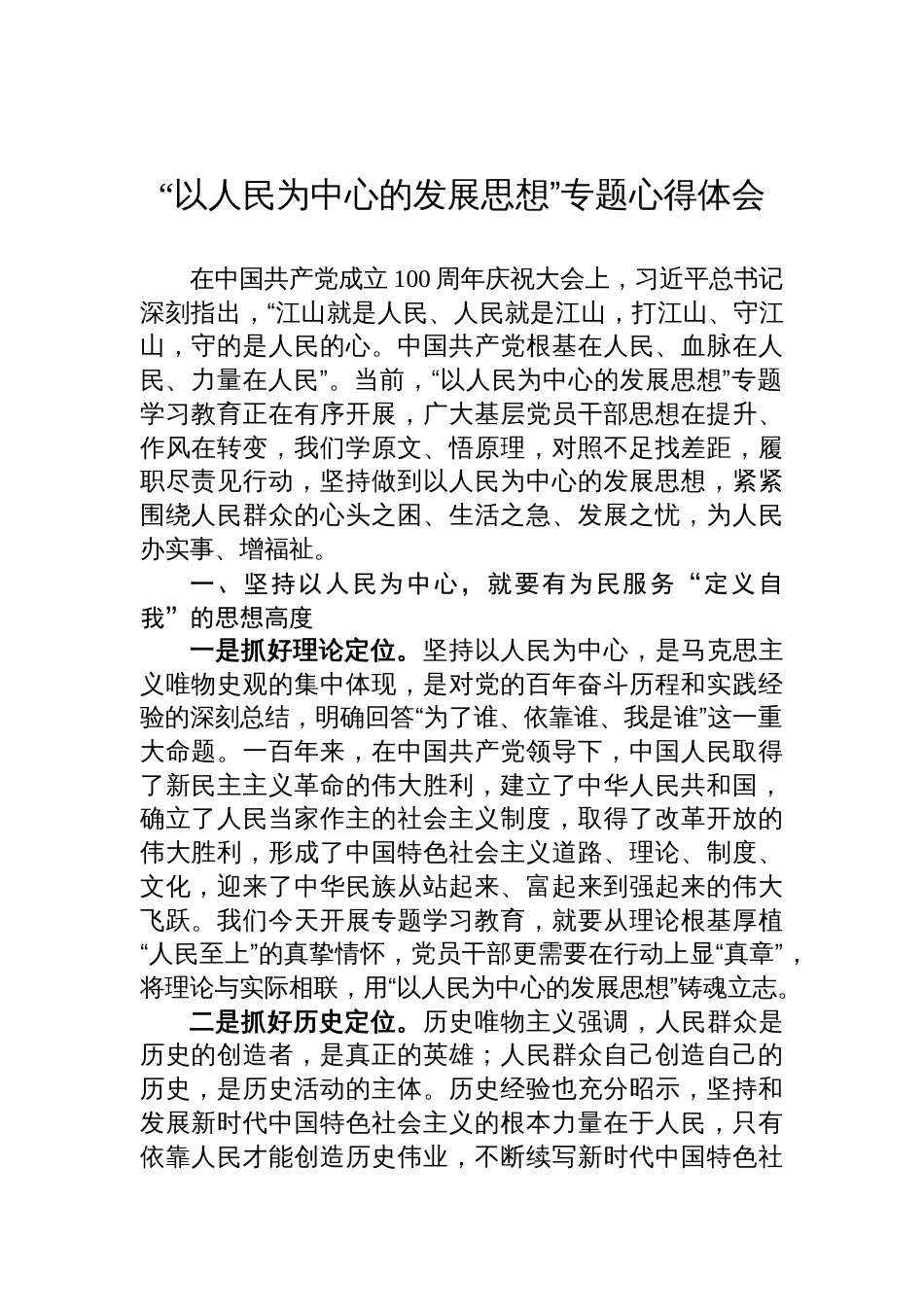 “以人民为中心的发展思想”专题学习心得体会_第1页