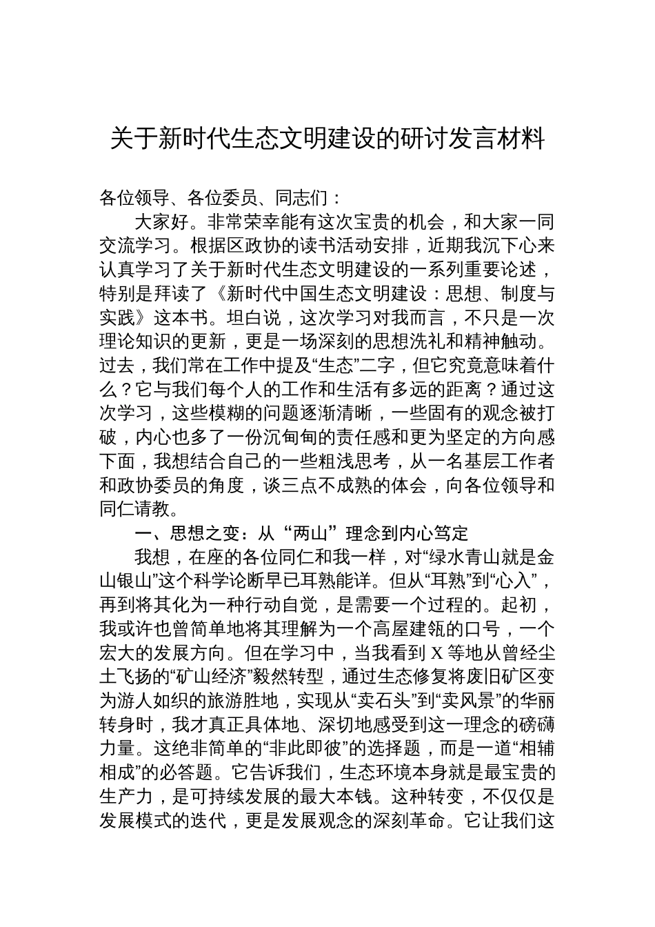 2025关于新时代生态文明建设的研讨发言材料_第1页