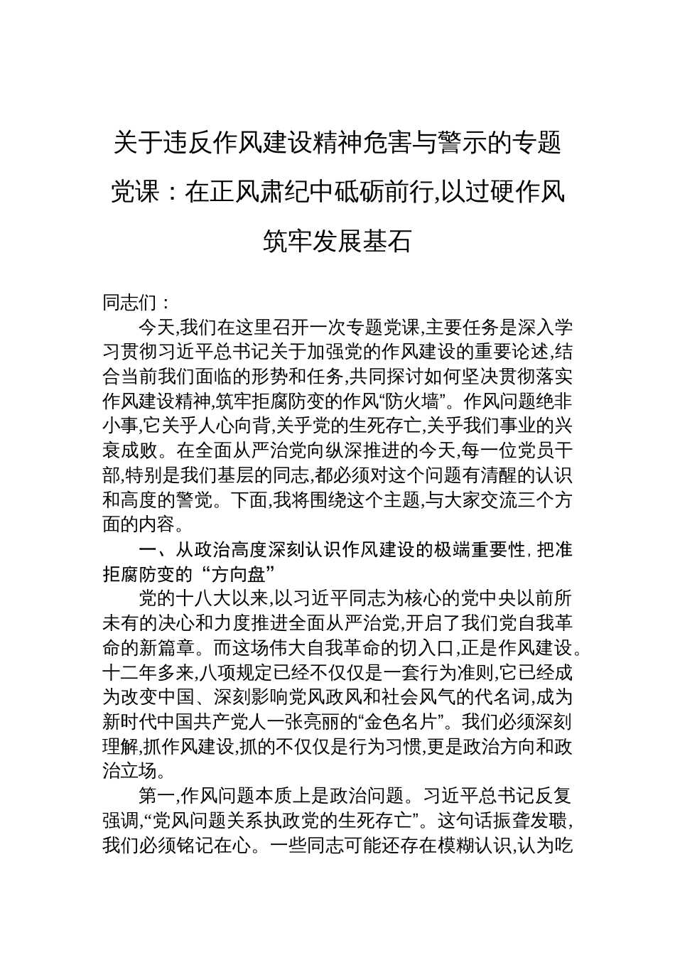 2025关于作风建设的专题党课讲稿：在正风肃纪中砥砺前行,以过硬作风筑牢发展基石_第1页