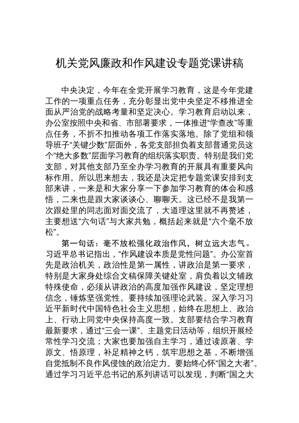 2025机关党风廉政和作风建设专题党课讲稿_第1页