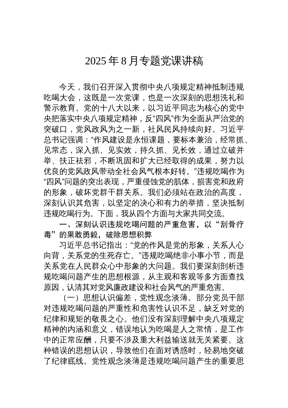2025年8月关于抵制违规吃喝的专题党课讲稿_第1页